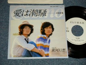 画像1: コスモ COSMO - A) 愛は潮騒 B) 黄河伝説 (Ex++/MINT-) / 1982 JAPAN ORIGINAL "WHITE LABEL PROMO" Used 7" 45 rpm Single  