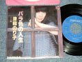 津和のり子 NORIKO TSUWA - A) バラ色の人生 (作詩・曲:さとう宗幸) B) Ｘ橋 (MINT/MINT-) / 1979 JAPAN ORIGINAL Used 7" Single 