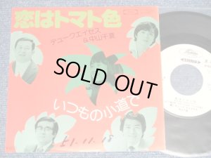 画像1: デューク・エイセス ＆ 中山千夏 DUKE ACES & CHINATSU NAKAYAMA - A) 恋はトマト色 B) いつもの小道で (EEx++/Ex+++ Looks:Ex+, WOFC, CLOUDED) / 1976 JAPAN ORIGINAL "WHITE LABEL PROMO" Used 7" Single 
