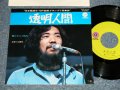 クニ・河内 (ザ・ハプニングス・４  KUNI KAWACHI & THE HAPPENINGS FOUR) ‐　透明人間 TOUMEI NINGEN (MINT/MINT-) / 1972 JAPAN ORIGINAL Used 7" Single 
