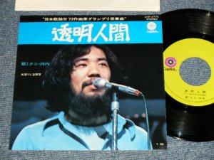 画像1: クニ・河内 (ザ・ハプニングス・４  KUNI KAWACHI & THE HAPPENINGS FOUR) ‐　透明人間 TOUMEI NINGEN (MINT/MINT-) / 1972 JAPAN ORIGINAL Used 7" Single 