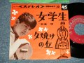 安達明  AKIRA ADACHI - A) 女学生 B) 夕焼けの丘 (Ex++/MINT-) / 1964 JAPAN ORIGINAL Used  7" 45 rpm Single シングル