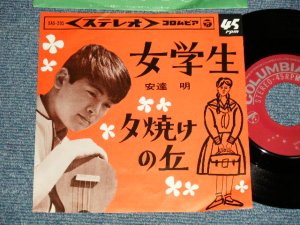 画像1: 安達明  AKIRA ADACHI - A) 女学生 B) 夕焼けの丘 (Ex++/MINT-) / 1964 JAPAN ORIGINAL Used  7" 45 rpm Single シングル