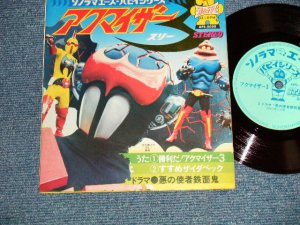 画像1: TV映画 アクマイザー3 - 勝利だ！アクマイザー3 (Ex++/Ex+++ Looks::MINT-)  / 1975 JAPAN ORIGINAL "Flexi-Disc ソノシート"  Used 7" 