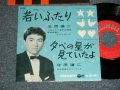 北原謙二 KENJI KITAHARA - A) 若いふたり B) 夕べの星が見ていたよ (Ex++/Ex+++) / 1962 JAPAN ORIGINAL Used  7" 45 rpm Single シングル