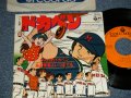 TVアニメ  水島新司 こおろぎ'73 - ドカベン A) がんばれドカベン  B) ああ青春よいつまでも  (Ex++/Ex++ Looks:Ex)  /1976 JAPAN ORIGINAL Used 7" 33rpm Single  