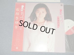 画像1: 石川さゆり SAYURI ISHIKAWA - 春ひとつ　日本の女 MINT-/MINT-) / 1981 JAPAN ORIGINAL Used LP with OBI 
