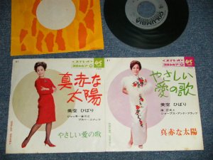 画像1: 美空ひばり HIBARI MISORA  ブルー・コメッツ - A) 真赤な太陽  B) やさしい愛の歌 (Ex+++/Ex+++) / 1967 JAPAN ORIGINAL Used 7"  Single シングル