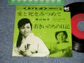 青山和子 KAZUKO AOYAMA - A) 愛と死をみつめて  B) 若きいのちの日記 (MINT-/MINT-) / 1964 JAPAN ORIGINAL Used  7" 45 rpm Single シングル