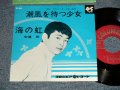 安達明  AKIRA ADACHI - A) 潮風を待つ少女 B) 海の虹 (Ex+++/MINT-) / 1964 JAPAN ORIGINAL Used  7" 45 rpm Single シングル