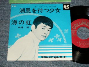 画像1: 安達明  AKIRA ADACHI - A) 潮風を待つ少女 B) 海の虹 (Ex+++/MINT-) / 1964 JAPAN ORIGINAL Used  7" 45 rpm Single シングル