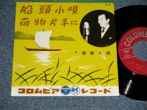 画像1: 森繁久弥 MORISHIGE HISAYA - A) 船頭小唄  B) 荷物片手に (EX++/Ex++, Ex+++)  / 1963 JAPAN ORIGINAL "¥370 Seal" Used 7" Single 