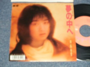 画像1: 斉藤由貴 YUKI SAITO - A) 夢の中へ B) あなたの存在  (Ex++/Ex+++, Ex+ SWOFC)  / 1989 JAPAN ORIGINAL "PROMO" Used 7"Single