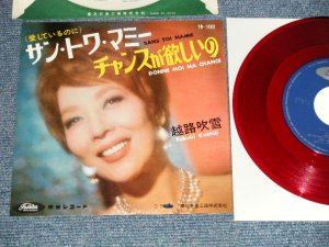 画像1: 越路吹雪 FUBUKI KOSHIJI  - A) サン・トワ・マミー SANA TOI MAMIE   B)チャンスが欲しいの DONNE MOI MA CHANCE  (Ex+++/Ex+++) / 1964 JAPAN ORIGINAL "RED WAX" Used 7" Single 