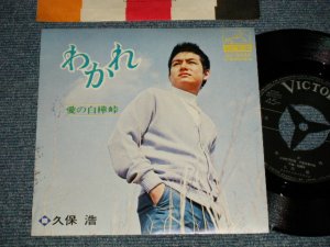 画像1: 久保 浩 HIROSHI KUBO - A) わかれ  B)愛の白樺峠 (MINT-/MINT-) / 1960'S JAPAN ORIGINAL Used 7" Single 