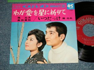 画像1: A) 梶 光夫・高田美和 MITSUO KAJI, MIWA TAKADA - わが愛を星に祈りて : B) 梶 光夫 MITSUO KAJI  - いつだっけ (Ex+++/MINT-) / 1965 JAPAN ORIGINAL Used 7" Single 