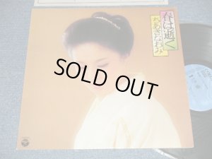 画像1: ちあき なおみ NAOMI CHIAKI  - 春は逝く (Ex+/Ex) / 1976 JAPAN ORIGINAL Used LP 