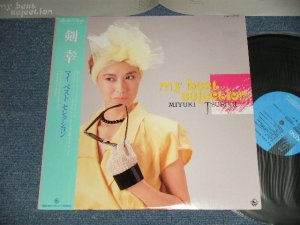 画像1: 剣 幸 MIYUKI TSURUGI - マイ・ベスト・セレクション MY BEST SELECTION (MINT-/MINT-) / 1988 JAPAN ORIGINAL Used LP with OBI