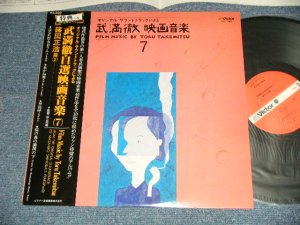 画像1: 武満徹  TORU TAKEMITSU - 自選映画音(7) 篠田正浩篇(2) Film Music By Toru Takemitsu – 7 (MINT-/MINT) / 1980 JAPAN ORIGINAL Used LP with OBI 
