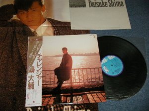 画像1: 嶋大輔  DAISUKE SHIMA - チャレンジャーCHALLENGER (with POSTER)  (MINT-/.MINT) / 1984 JAPAN ORIGINAL Used  LP with OBI + POSTER 