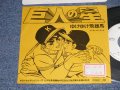 ＴＶアニメ ＴＶ ANIME アンサンブル・ポッカ  - 巨人の星「ゆけゆけ飛雄馬」 KYOJIN NO HOSHI [YUKE YUKE HYUUMA] (Ex++MINT- STFC) / 1989 JAPAN ORIGINAL "PROMO Only One Sided" Used 7" Single