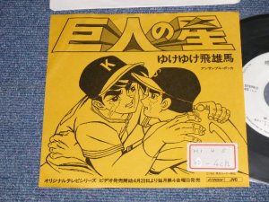 画像1: ＴＶアニメ ＴＶ ANIME アンサンブル・ポッカ  - 巨人の星「ゆけゆけ飛雄馬」 KYOJIN NO HOSHI [YUKE YUKE HYUUMA] (Ex++MINT- STFC) / 1989 JAPAN ORIGINAL "PROMO Only One Sided" Used 7" Single