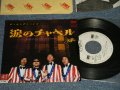 キング・トーンズ　キングトーンズ　 THE KING TONES THE KINGTONES - 涙のチャペル　NAMIDA NO CHURCH BELLS  : With PROMO SHEET (Ex+/MINT- TAPEOFC) / 1980 JAPAN ORIGINAL "WHITE LABEL PROMO" Used 7" Single  