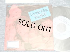 画像1: THE MODS ザ・モッズ - A) ジャマをするな  B) EVERYTHIG'S GONNA BE ALRIGHT (Ex++/MINT- STOFC) / 1987 JAPAN ORIGINAL "PROMO" Used  7"Single