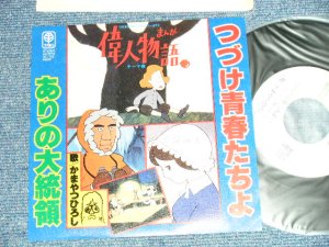 画像1: かまやつひろし HIROSHI KAMAYATSU - まんが 偉人物語」テーマ A) つづけ青春たちよ B) ありの大統領 (Ex++/MINT-) / 1977 JAPAN ORIGINAL "WHITE LABEL PROMO" Used 7" Single 