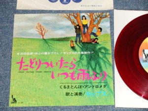 画像1: モップス MOPS - A) たどりついたらいつも雨ふり B)くるまとんぼ・アンドロメダ (Ex++/MINT-, Ex++) / 1971 JAPAN ORIGINAL "RED WAX" Used 7" Single 