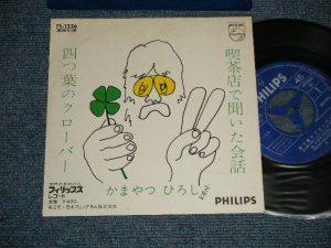画像1: かまやつひろし HIROSHI KAMAYATSU - A) 四つ葉のクローバー B) 喫茶店で聞いた会話 ( Ex++/Ex+++, Ex+) / 1971 JAPAN ORIGINAL Used 7" Single 