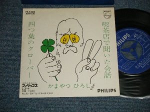 画像1: かまやつひろし HIROSHI KAMAYATSU - A) 四つ葉のクローバー B) 喫茶店で聞いた会話 ( Ex++/Ex+++, Ex+) / 1971 JAPAN ORIGINAL Used 7" Single 