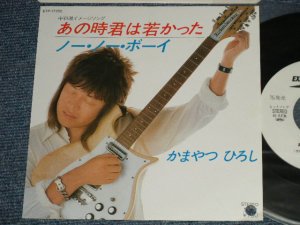 画像1: かまやつひろし HIROSHI KAMAYATSU -  A) あの時君は若かった  B)ノー・ノー・ボーイ( Ex+++/MINT BB, WOFC) / 1984  JAPAN ORIGINAL "White Label PROMO” Used 7" Single 