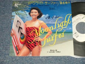 画像1: 桑名晴子 HARUKO KUWANA - A) ムーンライト・サーファー MOONLIGHT SURFER  B) I LOVE YOU (Ex++/MINT- WOFC) / 1983 JAPAN ORIGINAL "PROMO" Used 7" Single 