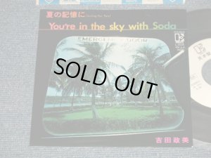 画像1: 吉田政美 MASAMI YOSHIDA - A) 夏の記憶に SAILING FOR TWO   B) IN THE SKY WITH SODA  (Ex++/MINT- SWOFC) / 1980 JAPAN ORIGINAL "WHITE LABEL PROMO" Used 7"Single