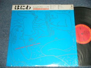 画像1: 仙波清彦とはにわオール・スターズ  Kiyohiko Semba And His Haniwa All Stars - はにわ  HANIWA(MINT/MINT)  / 1983 JAPAN ORIGINAL Used LP With OBI 