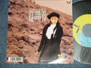 画像1: 真璃子 MARICO - A)疑問符 B)IC TAC (MINT/MINT) / 1987 JAPAN ORIGINAL "PROMO" Used 7" 45 Single 