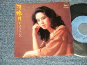 画像1: ちあき なおみ NAOMI CHIAKI  - A)酒場川  B)矢切の渡し (Ex/Ex+++ PROMO Hole) / 1976 JAPAN ORIGINAL "PROMO" Used 7" 45 rpm Single 