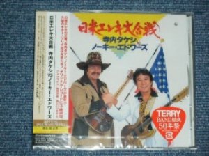 画像1: TAKESHI 'TERRY' TERAUCHI & NOKIE EDWARDS( of THE VENTURES) 寺内タケシ ＆ノーキー・エドワーズ　- NICHIBEI ELEKI DAIGASSEN 　日米エレキ大合戦  (SEALED)  /  2010 JAPAN  "BRAND NEW FACTORY SEALED未開封新品"  CD