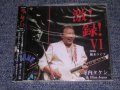  寺内タケシとブルージーンズ TAKESHI 'TERRY' TERAUCHI & BLUEJEANS -  GEKIROKU VI ( 激!録! VI LIVE IN TOCHIGI 栃木ライブ) (SEALED) / 2005 JAPAN "BRAND NEW FACTORY SEALED 未開封新品" CD