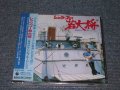  寺内タケシとブルージーンズ TAKESHI 'TERRY' TERAUCHI & BLUEJEANS - レッツ・ゴー若大将 TAKESHI TERAUCHI PLAYS WAKADAISHO (SEALED) /1998 JAPAN "BRAND NEW FACTORY SEALED未開封新品" CD