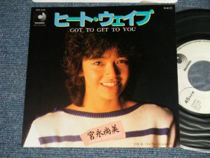 画像1: 宮永尚美 NAOMI MIYANAGA - A)ヒート・ウエイブ GOT GET TO GET YOU  B) パーティーにふられて(MINT-/MINT) / 1984 JAPAN ORIGINAL "WHITE LABEL PROMO" Used  7" Single 