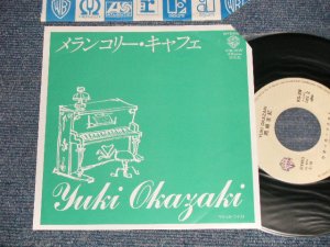 画像1: 岡崎友紀 YUKI OKAZAKI - A) メランコリー・キャフェ MELANCHOLY CAFE  B) ウォッカ・ツイスト VOOKA TWIST (安井かずみ＋加藤和彦) (Ex+++/MINT Cutout for PROMO) / 1980 JAPAN ORIGINAL "PROMO ONLY" Used 7" Single 