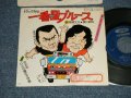 菅原文太, 愛川欽也  BUNTA SUGAWARA, KINYA AIKAWA - A) 一番星ブルース  Ichiban Boshi Blues B) 文太のひとり寝の子守唄  Bunta No Hitorine No Komoriuta (Ex++/MINT- STOFC) / 1975 JAPAN ORIGINAL Used 7" Single 