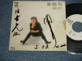 園まり  SONO MARI- A) 舞酔坂 MAYOIZAKA  B) 夜は気分で (Ex+++/Ex++ Looks:Ex WOFC, CLOUDED) / 1988 JAPAN ORIGINAL "WHITE LABEL PROMO"  Used 7" Single 