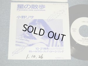 画像1: 小野リサ ONO LISA - 星の散歩 PASSEIO NAS ESTRELAS (sings BRAZILIAN/ONE SIDED SINGLE 片面ディスク ) (Ex+++/MINT- WOFC) / 1989 JAPAN ORIGINAL "PROMO ONLY" Used 7" Single シングル