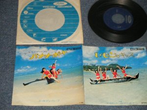 画像1: ゴールデン・ハーフ GOLDEN HALF -  A)ゴールデン・ハーフのバナナボート BANANA BOAT  B) レモンのキッス LIKE I DO (Ex+MINT-) / 1974 JAPAN ORIGINAL  Used 7"Single