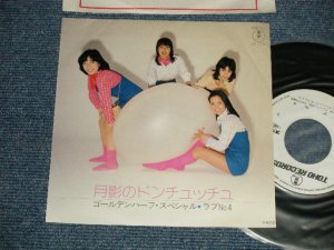 画像1: ゴールデンハーフ・スペシャル　GOLDEN HALF SPECIAL - A)月影のドンチュッチュ  B)ラブNo.4 (Ex++/MINT-) / 1977 JAPAN ORIGINAL "WHITE LABEL PROMO" Used 7" Single