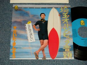 画像1: さいたまんぞう SAITA MANZO - A) 埼玉オリンピック音頭  B) なぜか埼玉 海がない (MINT-/MINT-) / 1981 JAPAN ORIGINAL "PROMO" Used 7" Single 