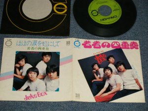 画像1: ジュークボックス JUKE BOX - A) 若者の四重奏  B) ほほの涙を虹にして ( Ex++/Ex+++) / 1971 JAPAN ORIGINAL Used 7"Single